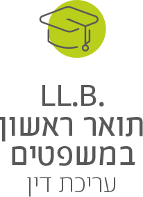 .LL.B תואר ראשון במשפטים