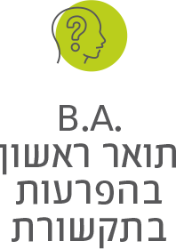 .B.A תואר ראשון בהפרעות בתקשורת