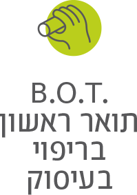 .B.O.T תואר ראשון בריפוי בעיסוק