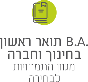 .B.A תואר ראשון בחינוך וחברה עם מגוון התמחויות לבחירה