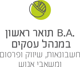 .B.A תואר ראשון במנהל עסקים עם התמחות בחשבונאות או שיווק ופרסום או משאבי אנוש